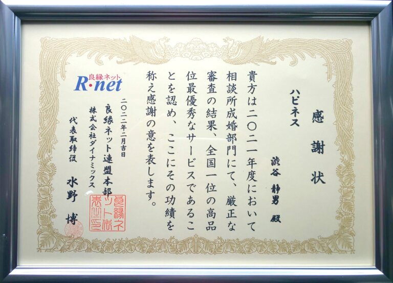 ２０２１年度 良縁ネット年間優秀相談所表彰　ついに全国１位に輝きました＼(^o^)／