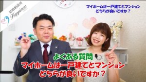 マイホームは一戸建てとマンションどちらが良いですか？