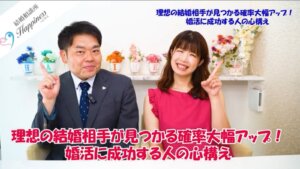 理想の結婚相手が見つかる確率大幅アップ！ 婚活に成功する人の心構え