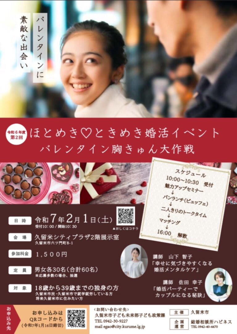 今年もいよいよバレンタインですよ。一足先に久留米市さんからのご依頼でバレンタインイベントを開催しまーす！ 胸きゅんの出会いを演出しますのでたくさんのご参加お待ちしていまーす(^O^)／