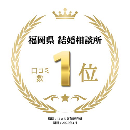 福岡県 結婚相談所 口コミ数1位 機関:口コミ評価研究所 期間:2025年4月