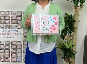 ５ヶ月で素敵なお相手が見つかりました💕 ますます綺麗になられた女性会員様がとても幸せそうな笑顔でご成婚手続きにご来店されました(#^^#)