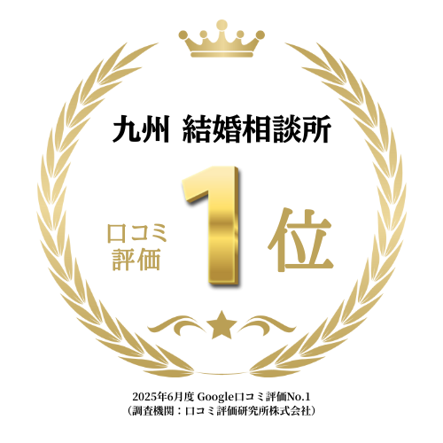 九州結婚相談所口コミ評価１位 口コミ数1位 機関:口コミ評価研究所 期間:2025年4月
