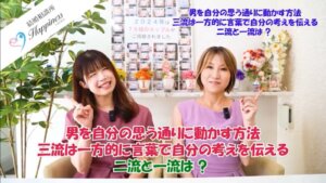 男を自分の思う通りに動かす方法 三流は一方的に言葉で自分の考えを伝える 二流と一流は?