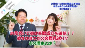 お見合い後に彼は交際成立を確信!! 彼女はまさかの交際見送り!? その理由とは・・・