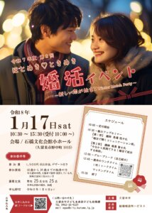 年明けの1月17日に婚活イベントを開催しまーす! 主催は久留米市さんで企画運営はハピネスなんです。楽しいイベントにしますのでたくさんのご参加お待ちしていま~す(^O^)/