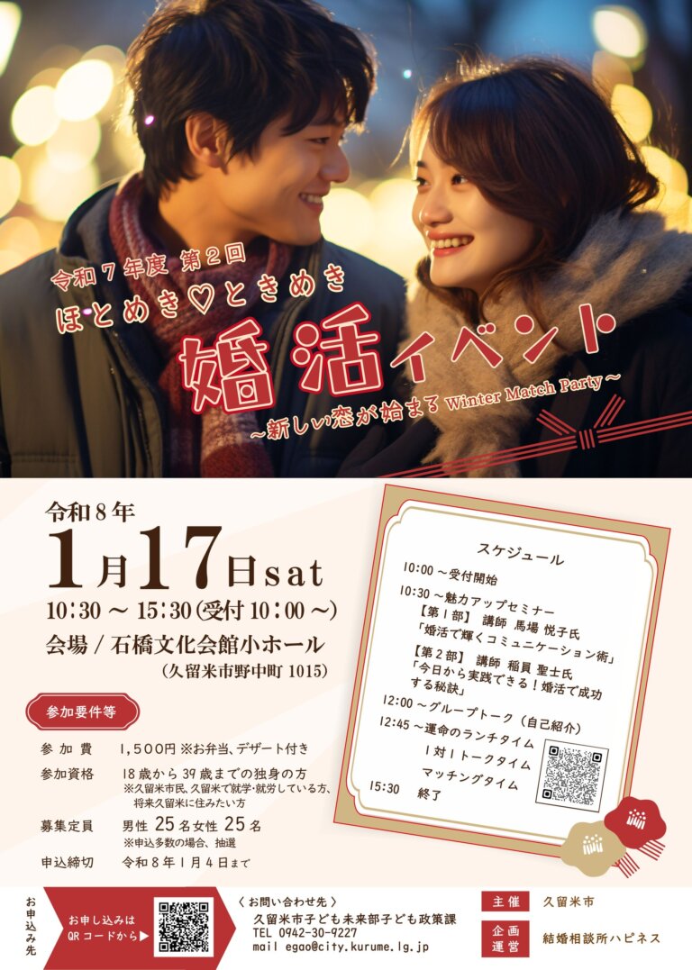 年明けの１月１７日に婚活イベントを開催しまーす！ 主催は久留米市さんで企画運営はハピネスなんです。楽しいイベントにしますのでたくさんのご参加お待ちしていま～す(^O^)／