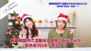 結婚相談所で活動する女性のみなさんが求めるプロポーズ!?