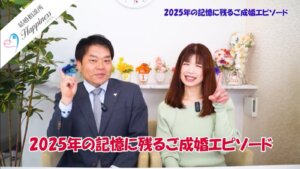 2025年の記憶に残るご成婚エピソード
