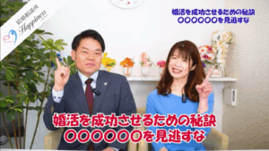 婚活を成功させるための秘訣〇〇〇〇〇〇を見逃すな！！