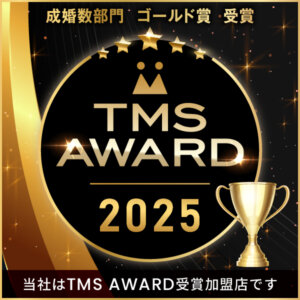 2025年 TMS年間成婚優秀ゴールド賞の受賞です\(^o^)/