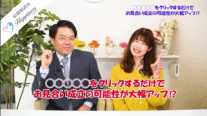 ◯◯◯◯◯をクリックするだけで、お見合い成立の可能性が大幅アップ！？
