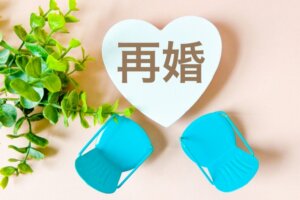 再婚で結婚相談所を利用するメリットについて！成婚率を高める選び方と活用法をご紹介