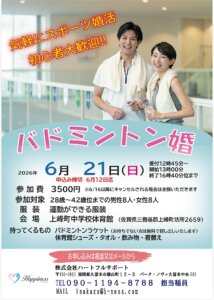会話が苦手でも安心♪笑って動いて距離が縮まる！一緒に楽しむバドミントン婚を開催します(^O^)／