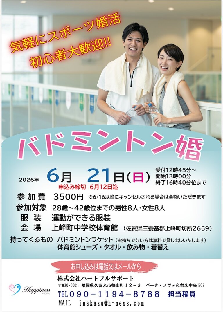 会話が苦手でも安心♪笑って動いて距離が縮まる！一緒に楽しむバドミントン婚を開催します(^O^)／