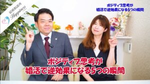ポジティブ思考が婚活で逆効果になる５つの瞬間
