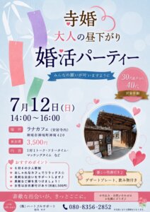 みんなの願いが叶いますように！大人の昼下がりの婚活パーティー「寺婚」を開催します(^O^)／