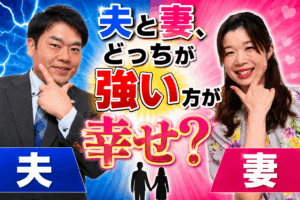 夫と妻、どっちが強い方が幸せ？