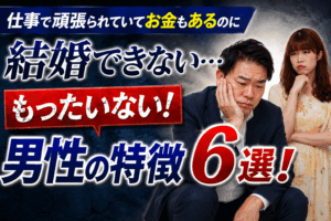 仕事で頑張られていてお金もあるのに結婚できない…もったいない男性の特徴6選!