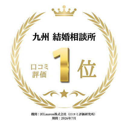 九州 結婚相談所 口コミ評価1位 機関: 匠Lauren株式会社(口コミ評価研究所) 期間:2026年7月