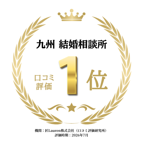 九州 結婚相談所 口コミ評価1位　　 機関: 匠Lauren株式会社（口コミ評価研究所） 期間:2026年7月