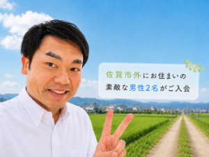田舎に住んでいるからといって結婚を諦めていませんか？ 市外にお住いのお２人の男性がご入会されて、ロケットスタートを決められました(*´▽｀*)