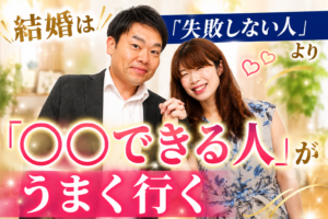 結婚は「失敗しない人」より「〇〇できる人」がうまく行く