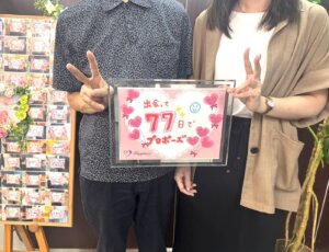 彼と出会って77日目にお誕生日プロポーズ❣️ 女性会員さまがご入会3ヶ月で彼と一緒にご成婚手続きにご来店されました💕