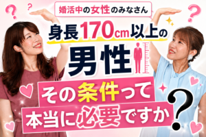 婚活中の女性のみなさん「身長170cm以上の男性」その条件って本当に必要ですか?