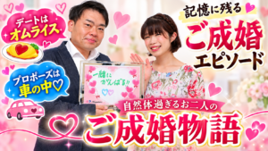 記憶に残るご成婚エピソード/デートはオムライス、プロポーズは車の中💕 自然体過ぎるお二人のご成婚物語