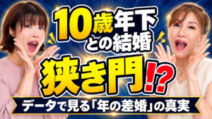 10才年下の女性との結婚は狭き門? データで見る“年の差婚”の真実!