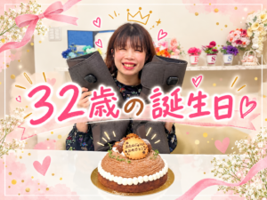 私、３２歳になりました♡ 結婚して１０年、仕事でも私生活でも大変充実した毎日を過ごさせていただいていま～す(^O^)／